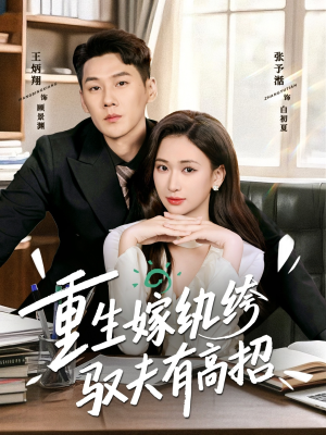 重生嫁纨绔驭夫有高招（80集）独家资源免费看