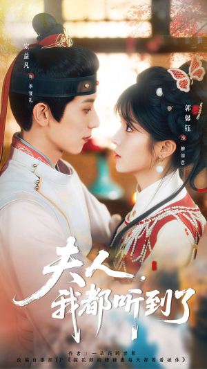 夫人，我都听到了（100集）独家内容免费看