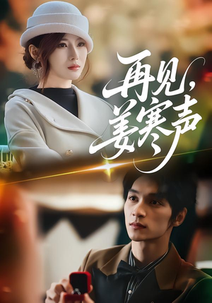 再见，姜寒声（44集）短剧太上头了