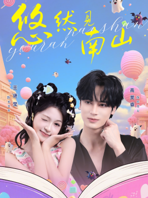 悠然见南山（60集）爆火短剧追不停