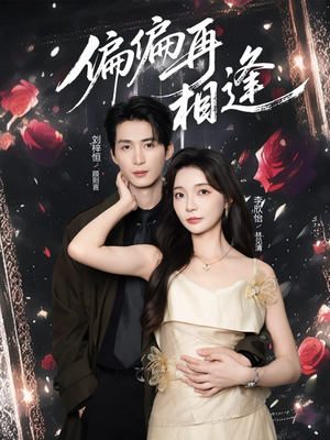 偏偏再相逢（54集）精彩短剧推荐