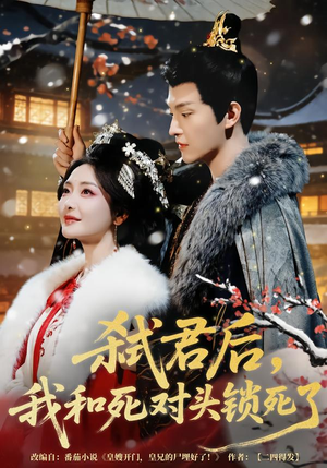 弑君后，我和死对头锁死了（70集）推荐你们也去看