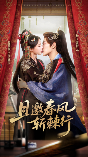 且邀春风斩棘行(74集) 且邀春风斩棘行(74集)精彩短剧来了