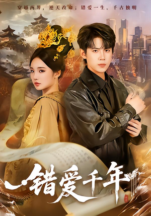 错爱千年(71集) 错爱千年(71集)热门短剧来袭