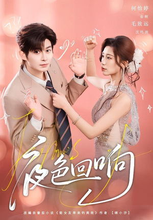 夜色回响（60集）常回家看看短剧