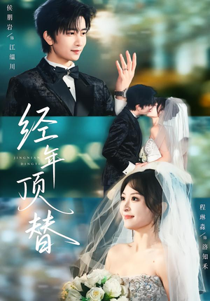 经年顶替（52集）热播短剧重燃