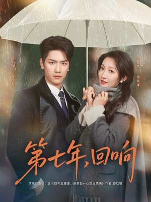 第七年回响(81集) 第七年回响(81集)让你一口气看完