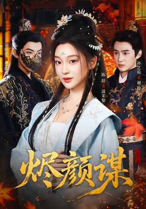 烬颜谋（42集）全网短剧抢先看