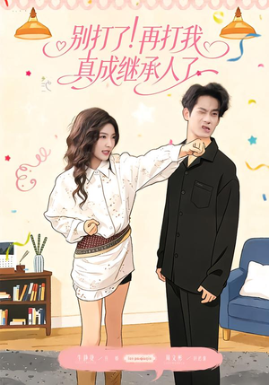 别打了！再打我真成继承人了（63集）爆款短剧一起追