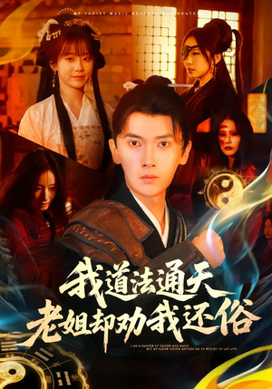 我道法通天老姐却劝我还俗（80集）简直不要太好看