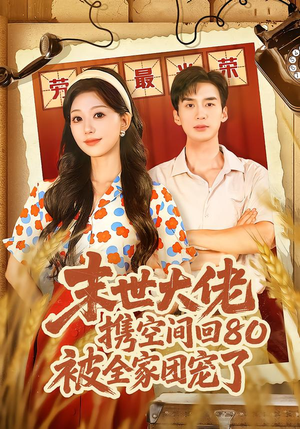 末世大佬携空间回80被全家团宠了（64集）每天分享短剧