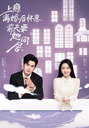 上瘾离婚后怀崽,前夫要她同居(68集) 上瘾离婚后怀崽,前夫要她同居(68集)我全都看完了