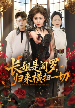 长姐是阎罗，归来横扫一切（60集）精彩好看的短剧