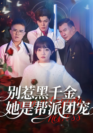 别惹黑千金，她是帮派团宠（120集）口碑爆棚免费看