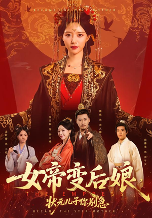 女帝变后娘,状元儿子你别急(77集) 女帝变后娘,状元儿子你别急(77集)爆火短剧抢先看