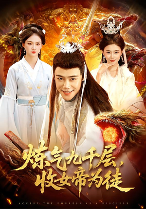 炼气九千层,收女帝为徒(111集) 炼气九千层,收女帝为徒(111集)免费短剧大全
