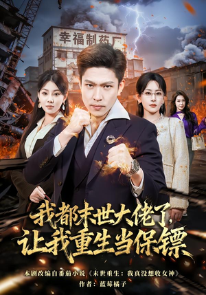 我一末世强者,让我重生当保镖(70集) 我一末世强者,让我重生当保镖(70集)热门短剧抢先
