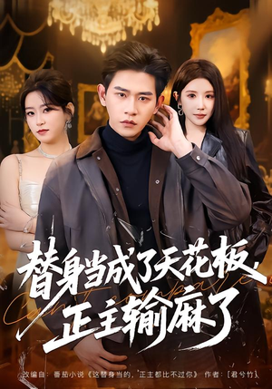 替身当成了天花板，正主输麻了（70集）好看上头短剧