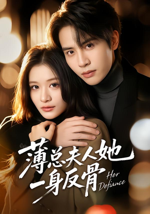 薄总夫人她一身反骨(73集) 薄总夫人她一身反骨(73集)免费短剧推荐