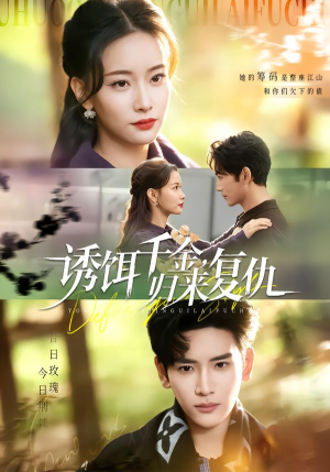 诱饵千金，归来复仇（67集）分享热门短剧