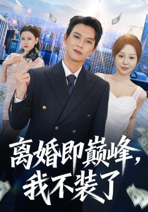 离婚即巅峰,我不装了(72集) 离婚即巅峰,我不装了(72集)最新短剧推荐