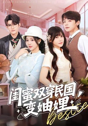 闺蜜双穿民国变妯娌（50集）精彩短剧天天看