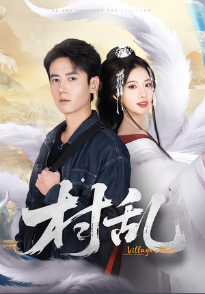 村乱（91集）在哪里看