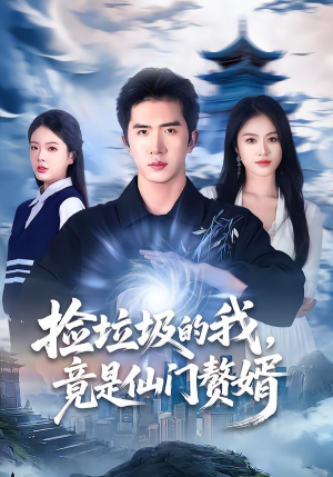 捡垃圾的我,竟是仙门赘婿(70集) 捡垃圾的我,竟是仙门赘婿(70集)看到大结局