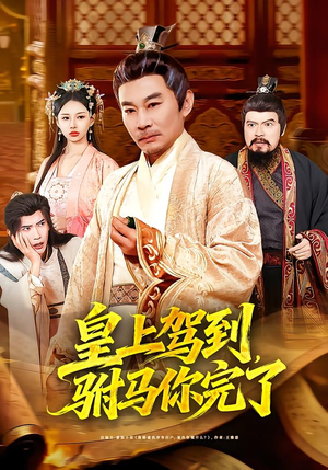 皇上驾到，驸马你完了（55集）精彩短剧免费看