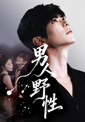 男人野性（66集）全集免费观看