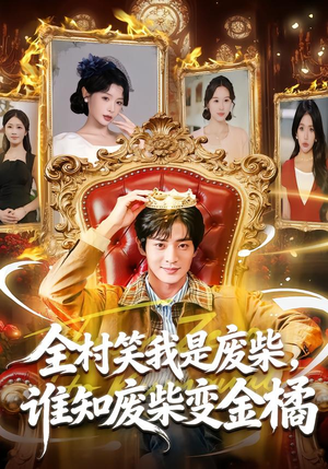 全村笑我是废柴,谁知废柴变金橘(82集) 全村笑我是废柴,谁知废柴变金橘(82集)百度在线观看