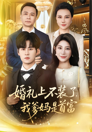 婚礼上不装了,我爹妈是首富(60集) 婚礼上不装了,我爹妈是首富(60集)分享热门短剧