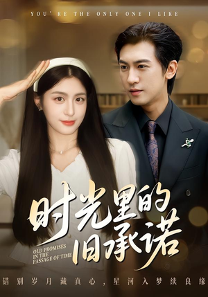 时光里的旧承诺(61集) 时光里的旧承诺(61集)超好看短剧推荐