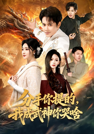 分手你提的,我成武神你哭啥(80集) 分手你提的,我成武神你哭啥(80集)最近很火的短剧