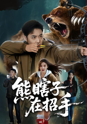 熊瞎子在招手（70集）热播短剧免费看