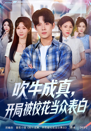 吹牛成真，开局被校花当众表白（74集）太好看了短剧