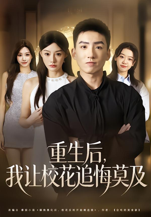 重生后,我让校花追悔莫及(85集) 重生后,我让校花追悔莫及(85集)全集免费