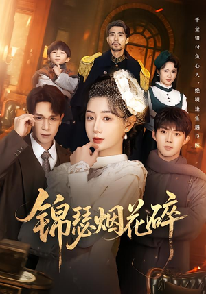 锦瑟烟花碎（50集）短剧抢先看