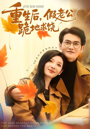 重生后，假老公跪地求饶（63集）真的太好看了