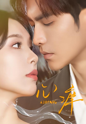 心痒（83集版本）短剧全集完整