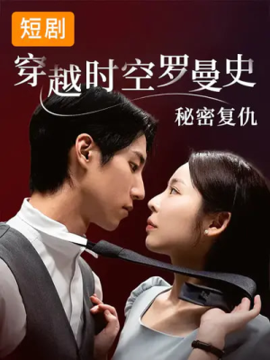 穿越时空罗曼史秘密复仇(71集) 穿越时空罗曼史秘密复仇(71集)在线免费观看