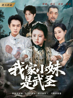 我家小妹是武圣(61集) 我家小妹是武圣(61集)独家短剧免费看