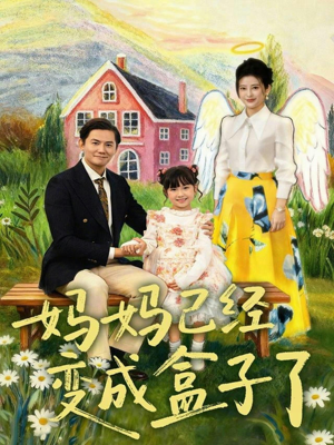 妈妈已经变成盒子了（80集）古装热门短剧