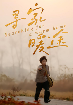 寻家暖途（32集）男主角是谁