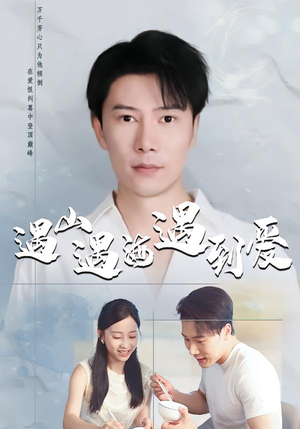 遇山遇海遇到爱（67集）我全都看完了