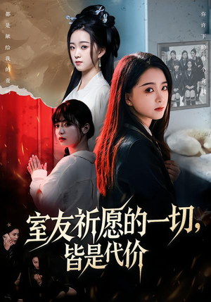 室友祈愿的一切，皆是代价（56集）最新火爆短剧