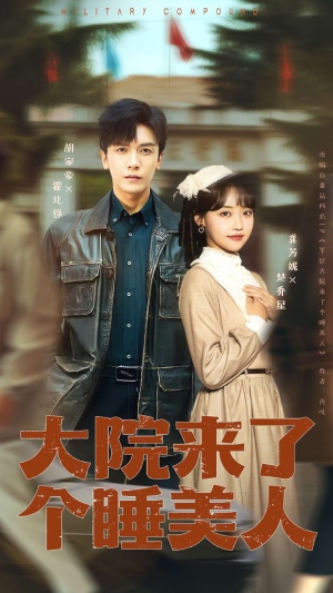 大院来了个睡美人(68集) 大院来了个睡美人(68集)短剧抢先看