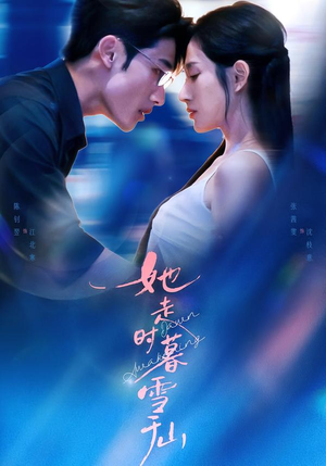 她走时暮雪千山（53集）夸克网盘观看