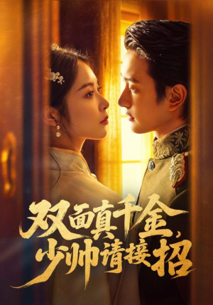 双面真千金，少帅请接招（90集）全集免费看短剧