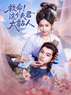 救命这个夫君太粘人（61集）免费看